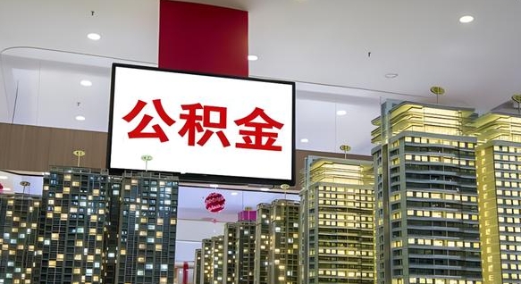 公积金原账户_张家界公积金代办在职离职封存服务